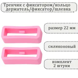 Тренчик с фиксатором темно-розовый 22 мм, силиконовое кольцо, держатель, фиксатор, шлевка для ремешка часов (комплект 2 шт)