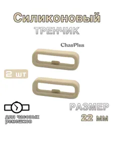 Универсальный силиконовый тренчик (шлевка, кольцо, держатель) с фиксатором для ремешка часов, 22 мм, бежевый, 2 шт
