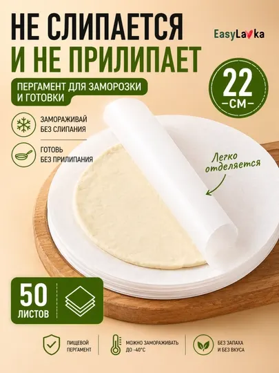 Пергамент для заморозки теста, 22 см, круглый, 50 шт, листы для лепешек