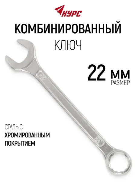 КУРС Ключ на 22 мм комбинированный накидной + рожковый