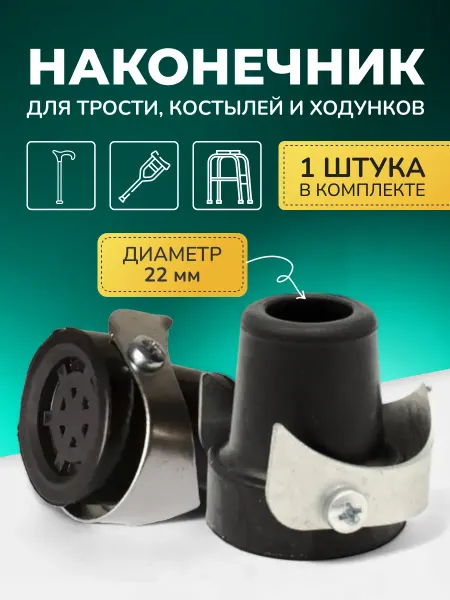 НАША ОПОРА Наконечник для костылей насадка на трость с УПС 22 мм