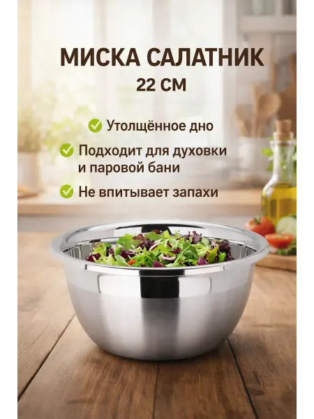 СвойМаркет Миска кухонная салатник из нержавеющей стали 22 см