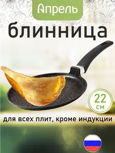 Сковорода блинная "Апрель" 22см с антипригарным покрытием с несъемной ручкой, можно мыть в посудомоечной машине