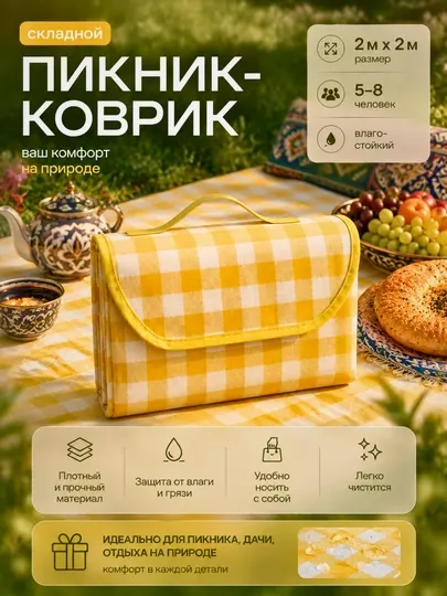 Коврик для пикника, плед, складной туристический, отдых на природе, 2×2м