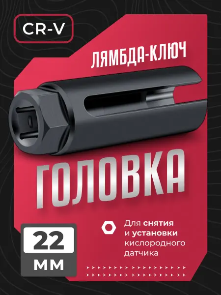 Ключ головка для лямбда-зонда 22мм