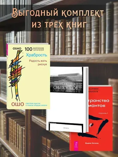 Сны поездов + Трансерфинг I + Храбрость
