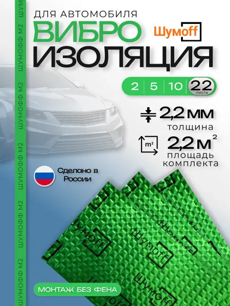 Шумофф Шумоff М2 Шумоизоляция для автомобиля 22 листов