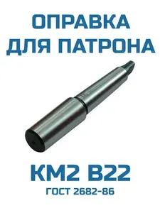 Оправка для сверлильного патрона КМ2 В22