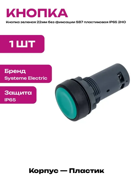 Кнопка управления зеленая 22мм моноблок пластик 2НО IP65