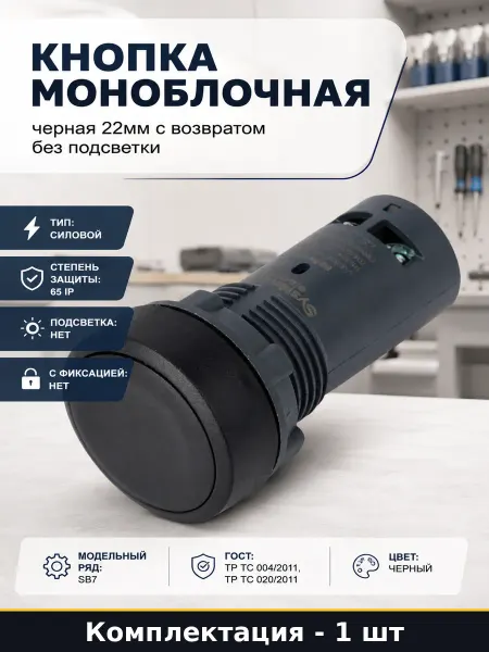 Кнопка SB7 22мм черная с возвратом пластик 2НО без подсветки