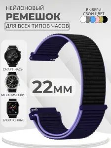 Ремешок для часов 22мм нейлоновый подходит на Xiaomi Amazfit /Samsung Galaxy Watch /Huawei Watch /Honor и остальные модели с шириной крепления 22 мм