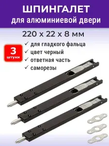 Лот 3 шт: Шпингалет для алюминиевой двери, ответная планка, саморезы, 220*22*8 мм цвет черный