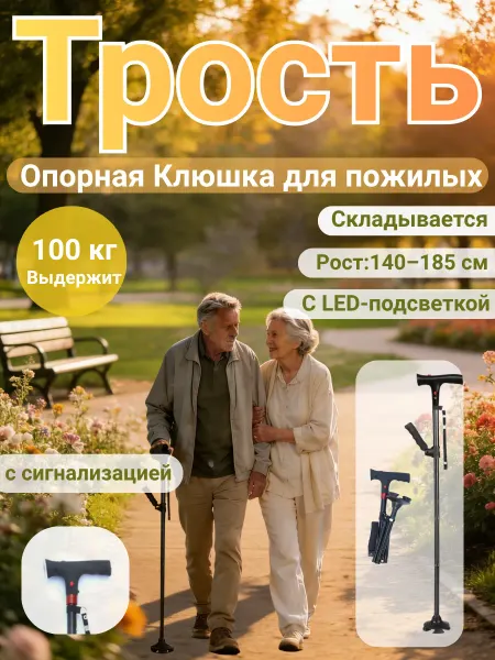 Трость складная для пожилых с фонариком
