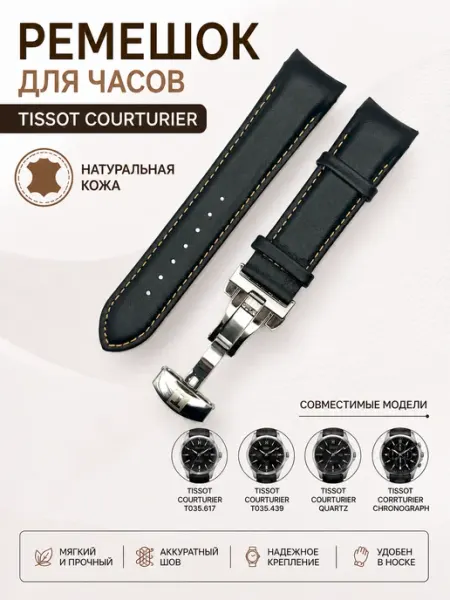 ЧасПик Ремешок для часов Tissot Couturier на клипсе 22 23 24 мм