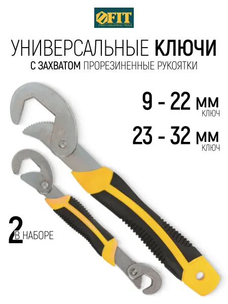 FIT FINCH INDUSTRIAL TOOLS FIT Ключи универсальные 9 - 22 мм и 23 - 32 мм 2 шт