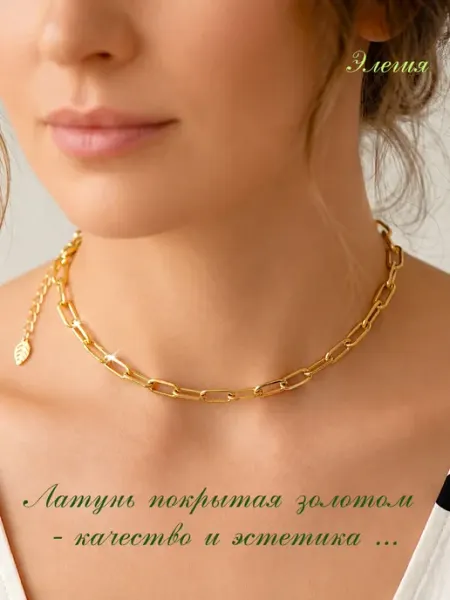 ЭЛЕГИЯ Цепочка позолоченная на шею
