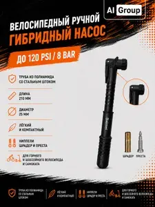 Насос велосипедный ручной гибридный до 85 PSI, труба из полиамида со стальным штоком, длина 235 мм и диаметр 22 мм, лёгкий, ниппели Шрадер и Преста, для горного и шоссейного велосипеда и самоката