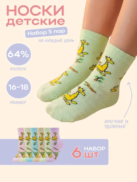 Носкофф Носки детские набор 6 шт летние хлопок размер 16-18