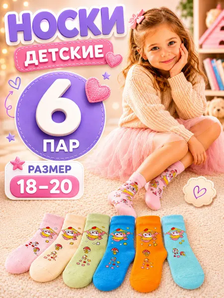 Носкофф Носки детские набор 6 пар летние хлопок размер 18-20