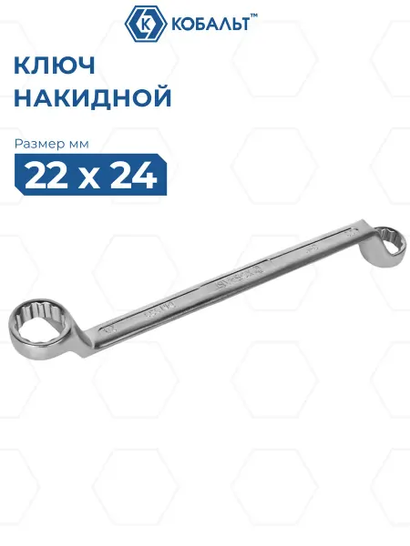 Кобальт Ключ накидной изогнутый 22 х 24 мм