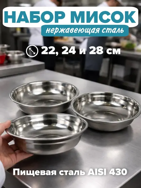 Набор мисок для кухни из нержавеющей стали 3шт D 22,24,28