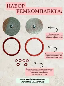 Набор Ремкомплект для кофемашины (фильтр-сетка, колечки) Jetinno 22/24/28