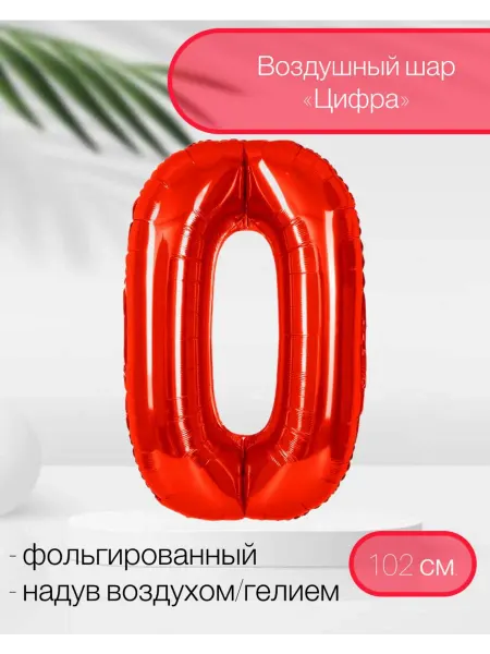 СмайлБерри Воздушный шар Цифра 0 102 см