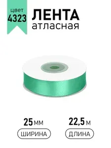 Лента атласная 25мм х 22,5м яркая мята (4323) упаковочная для подарков, шитья и рукоделия