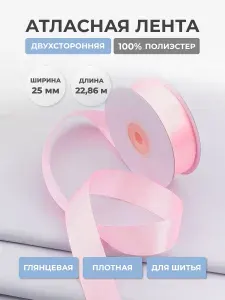 Лента атласная двухсторонняя 25 мм x 22,86 м, Айрис, светло-розовый