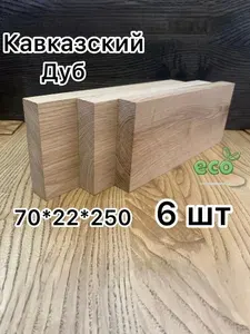 Брусок 70*22*250 в комплекте 6 штук строганный дуб заготовка для творчества