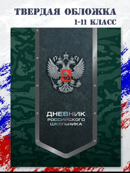 Феникс+ Дневник российского школьника 1 - 11 класс 48 л