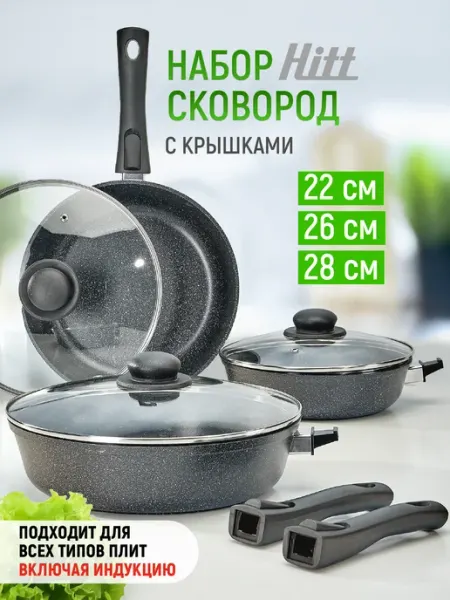 Набор сковородок с крышками Hitt 22см 26см 28см