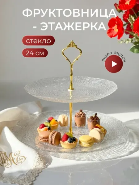 Lenardi Двухъярусная этажерка 22 29см