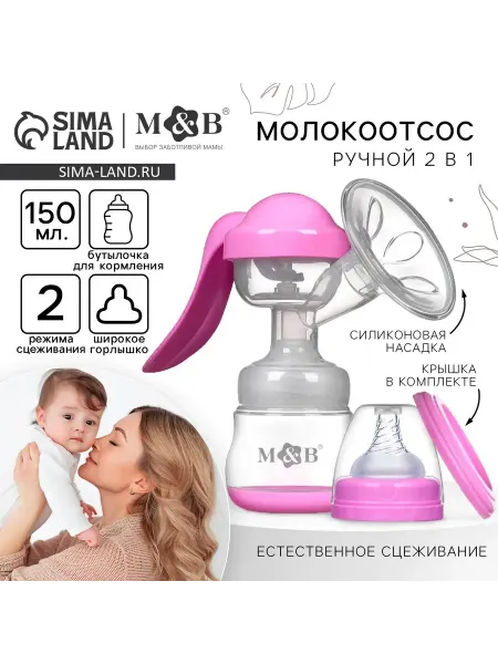 1 в 1 молокоотсос с бутылочкой и соской 150 мл