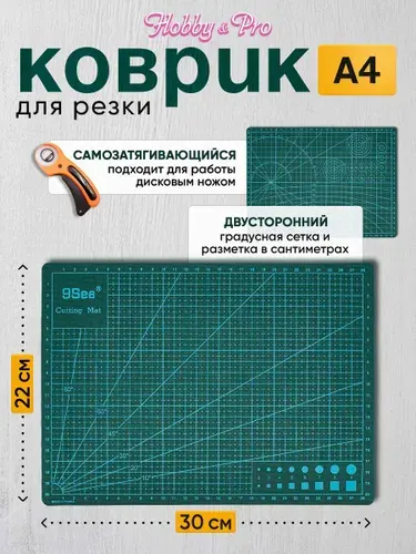Коврик для резки, А4, 3-слойный, самозатягивающийся, 22 x 30 см 3 мм, Hobby&Pro