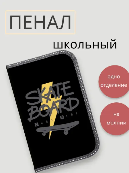 Пенал школьный 1 отделения