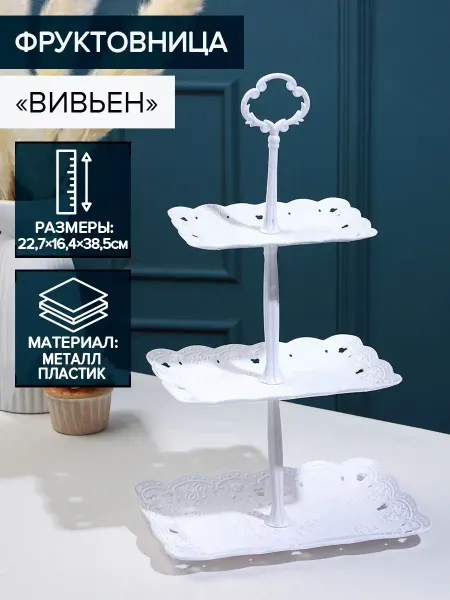 SKYPHOS Этажерка для фруктов 3 яруса, 22,7х16,4х38,5 см