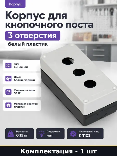 Пульт кнопочный КП-103 белый пластик 3 отверстия 22 мм 54