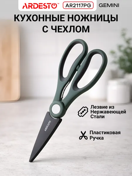 Ножницы кухонные Ardesto Gemini, нержавеющая сталь, 22.3 см, зеленые, AR2117PG