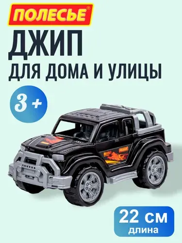 Машинка игрушечная внедорожник Полесье, Легионер, 22 см, игрушки для мальчиков 3+, чёрный
