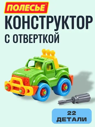 Конструктор детский с отверткой машинка Полесье (22 элемента), 3+
