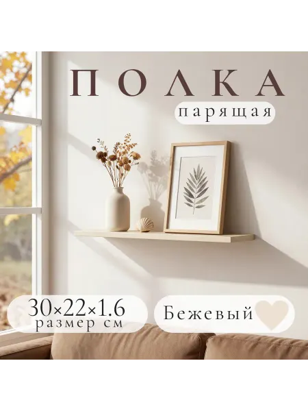 Полка настенная навесная бежевая 30*22 1шт