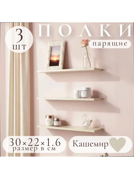 Полка настенная навесная Кашемир 30*22 3шт