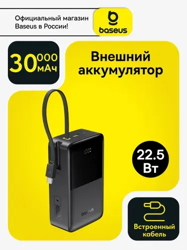 Baseus Внешний аккумулятор (powerbank) 30000mAh 22.5Вт со встроенным кабелем Type-С / Повербанк для iphone / Пауэрбанк для телефона с быстрой зарядкой