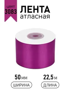 Лента атласная 50 мм х 22,5 м, фуксия / ярко - розовый (3083) , упаковочная для подарков, шитья и рукоделия, творчества, декора, украшения 5 см