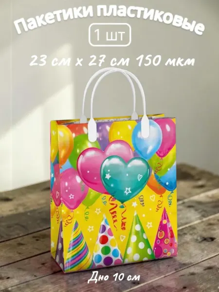 ИНТЕРПАК Сюрприз Сумка пластиковая 23см х 27см 10см 150мкм 1 шт