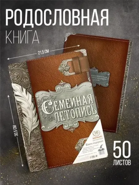 Семейные традиции Родословная книга, перо, 50 листов, 22 х 31 см