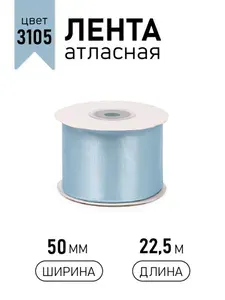 Лента атласная 50 мм х 22,5 м голубая (3105) упаковочная для подарков, шитья и рукоделия, творчества, декора, украшения 5 см