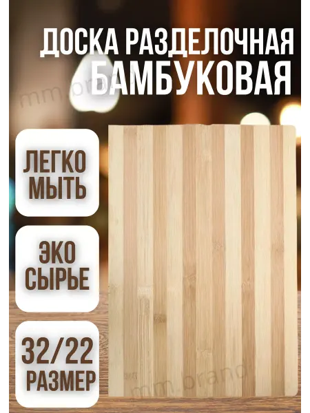 HOME MM Доска разделочная бамбуковая 32 22см