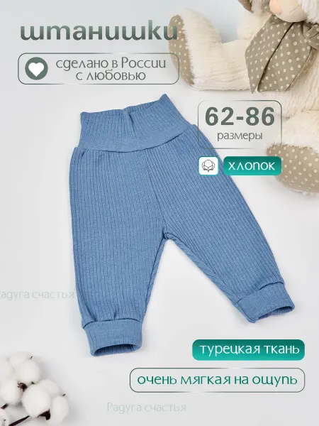 Радуга счастья Штанишки для новорожденных ползунки